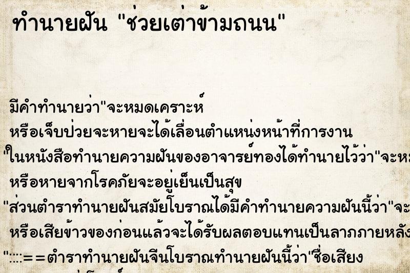 ทำนายฝันทำนายฝันช่วยเต่าข้ามถนน