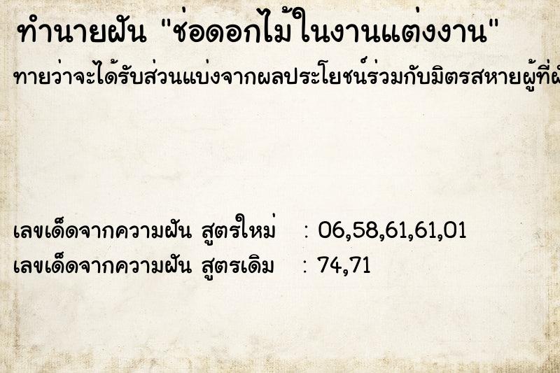 ทำนายฝันช่อดอกไม้ในงานแต่งงาน ทำนายฝันทำนายฝันช่อดอกไม้ในงานแต่งงาน