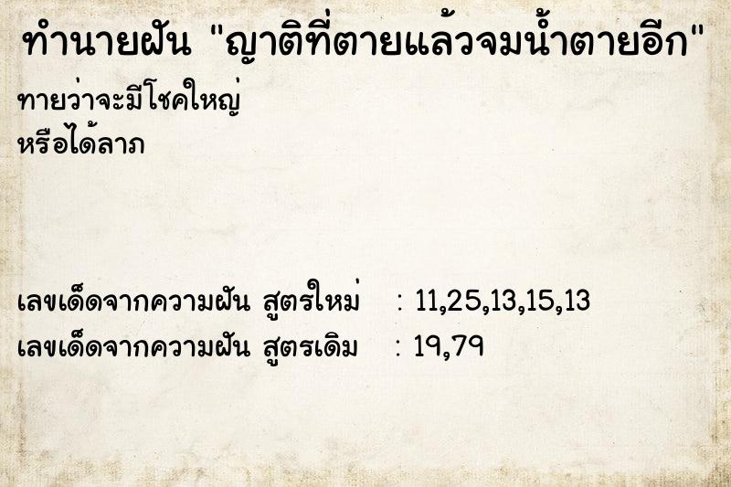 ทำนายฝันทำนายฝันญาติที่ตายแล้วจมน้ำตายอีก