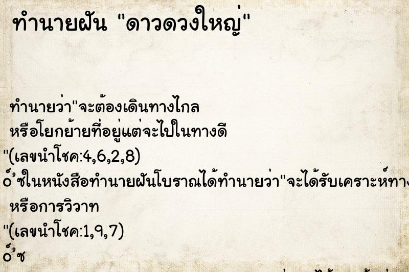 ทำนายฝัน ดาวดวงใหญ่