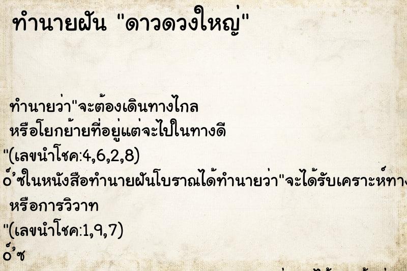 ทำนายฝัน ดาวดวงใหญ่ ตำราโบราณ แม่นที่สุดในโลก