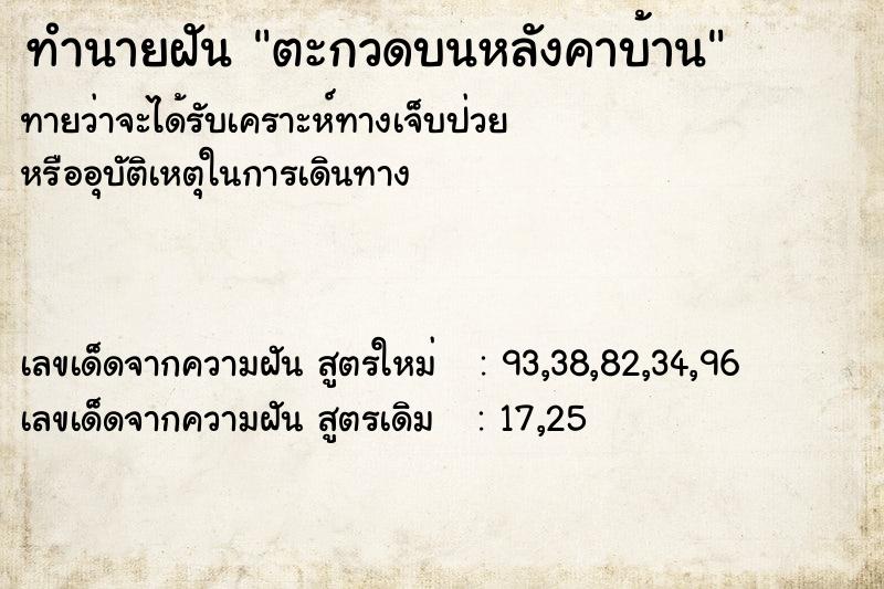 ทำนายฝันตะกวดบนหลังคาบ้าน ทำนายฝันทำนายฝันตะกวดบนหลังคาบ้าน