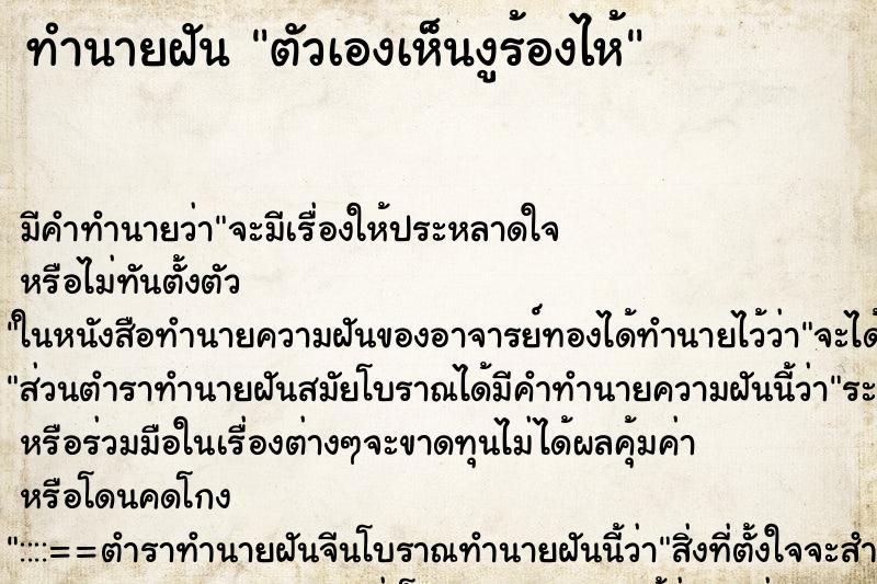 ทำนายฝัน ตัวเองเห็นงูร้องไห้ ตำราโบราณ แม่นที่สุดในโลก