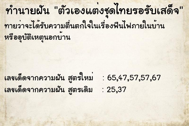 ทำนายฝันตัวเองแต่งชุดไทยรอรับเสด็จ ทำนายฝันทำนายฝันตัวเองแต่งชุดไทยรอรับเสด็จ