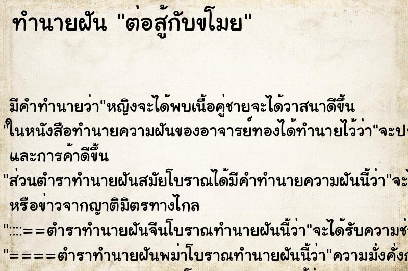 ทำนายฝัน ต่อสู้กับขโมย ตำราโบราณ แม่นที่สุดในโลก