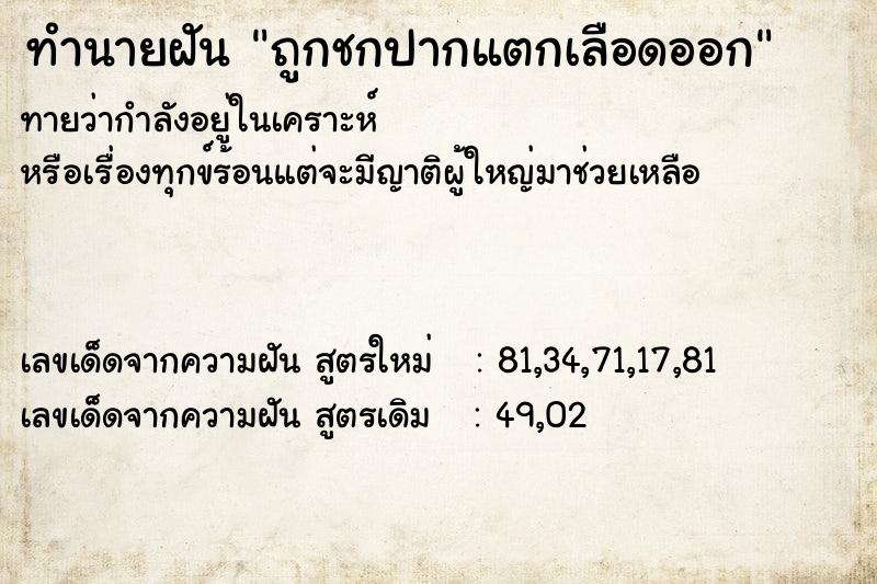 ทำนายฝันทำนายฝันถูกชกปากแตกเลือดออก