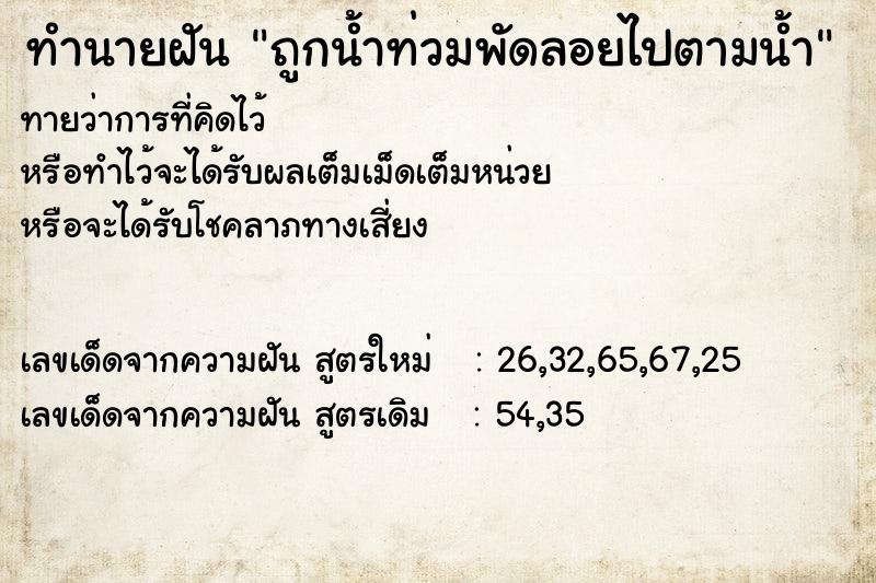 ทำนายฝันถูกน้ำท่วมพัดลอยไปตามน้ำ ทำนายฝันทำนายฝันถูกน้ำท่วมพัดลอยไปตามน้ำ