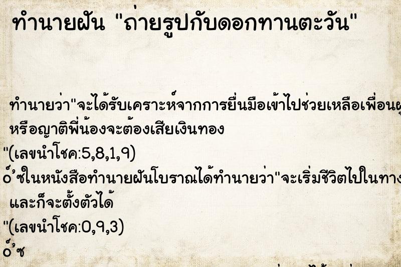 ทำนายฝันถ่ายรูปกับดอกทานตะวัน ทำนายฝันทำนายฝันถ่ายรูปกับดอกทานตะวัน