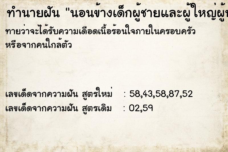 ทำนายฝันทำนายฝันนอนข้างเด็กผู้ชายและผู้ใหญ่ผู้หญิง