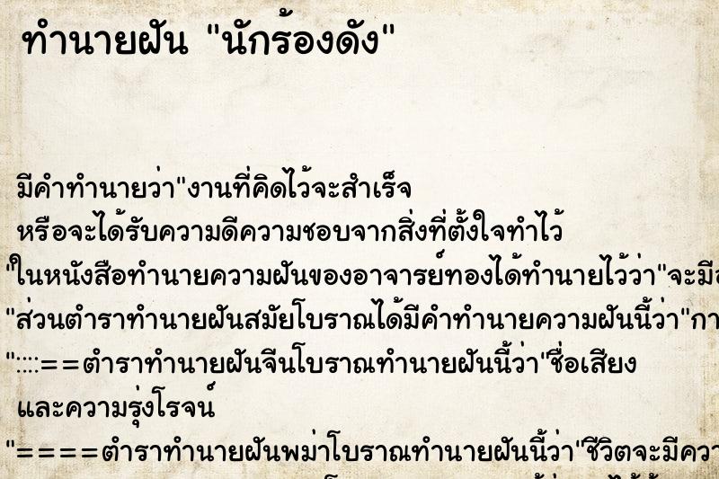 ทำนายฝัน นักร้องดัง ตำราโบราณ แม่นที่สุดในโลก