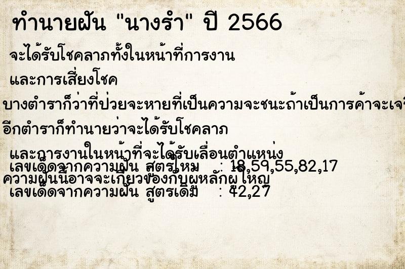 ทำนายฝัน นางรำ ทำนายฝัน นางรำ