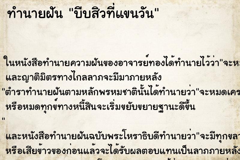ทำนายฝันบีบสิวที่แขนวัน ทำนายฝันทำนายฝันบีบสิวที่แขนวัน