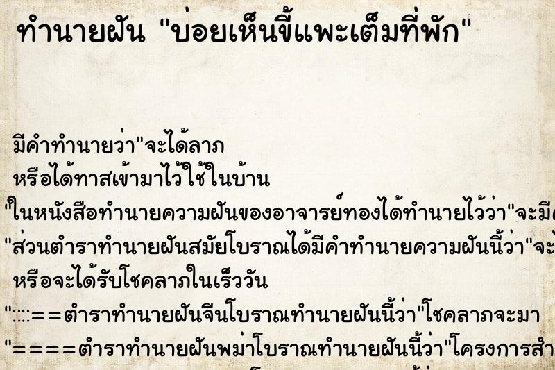 ทำนายฝัน บ่อยเห็นขี้แพะเต็มที่พัก ทำนายฝัน บ่อยเห็นขี้แพะเต็มที่พัก
