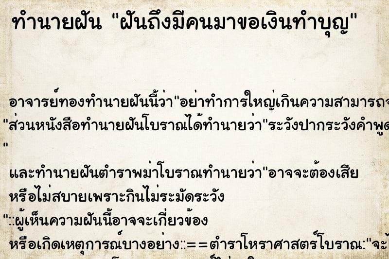 ทำนายฝันฝันถึงมีคนมาขอเงินทำบุญ ทำนายฝันทำนายฝันฝันถึงมีคนมาขอเงินทำบุญ