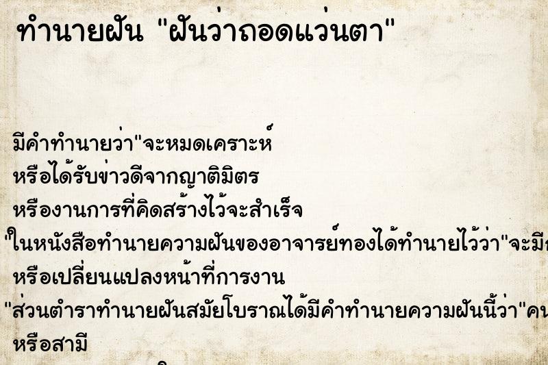 ทำนายฝันฝันว่าถอดแว่นตา ทำนายฝันทำนายฝันฝันว่าถอดแว่นตา