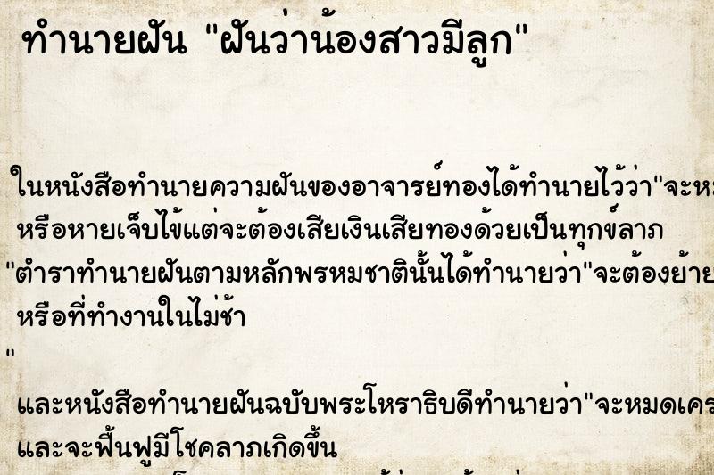 ทำนายฝันทำนายฝันฝันว่าน้องสาวมีลูก