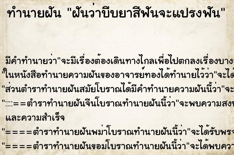 ทำนายฝัน ฝันว่าบีบยาสีฟันจะแปรงฟัน ทำนายฝัน ฝันว่าบีบยาสีฟันจะแปรงฟัน