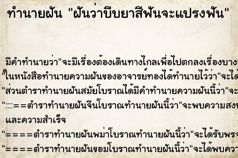 ทำนายฝัน ฝันว่าบีบยาสีฟันจะแปรงฟัน ตำราโบราณ แม่นที่สุดในโลก