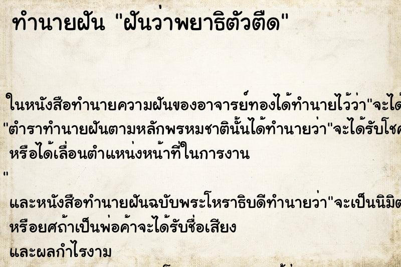 ทำนายฝันทำนายฝันฝันว่าพยาธิตัวตืด