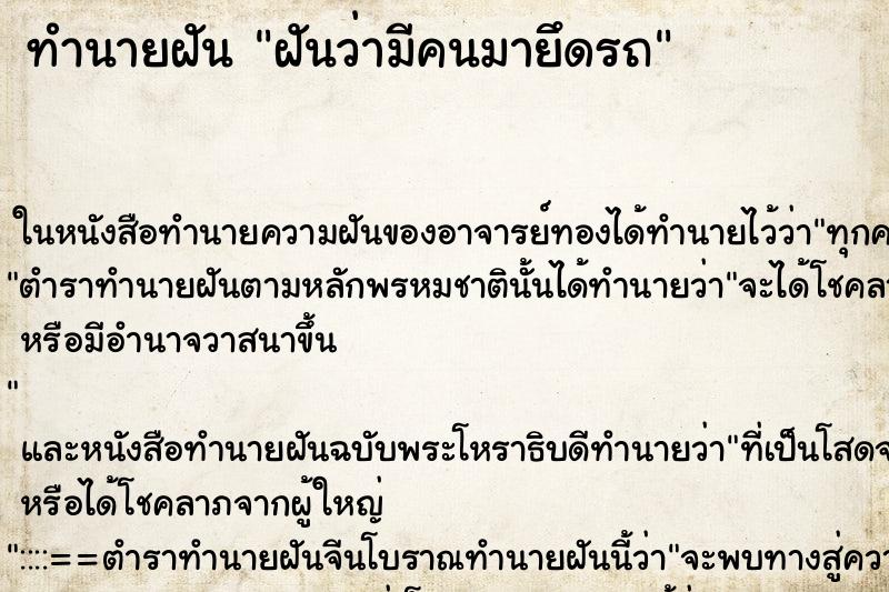 ทำนายฝันฝันว่ามีคนมายึดรถ ทำนายฝันทำนายฝันฝันว่ามีคนมายึดรถ