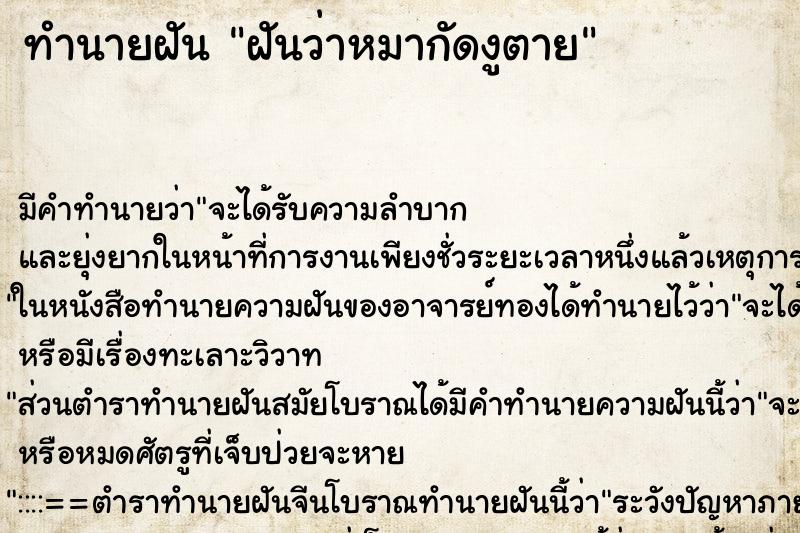 ทำนายฝัน ฝันว่าหมากัดงูตาย ทำนายฝัน ฝันว่าหมากัดงูตาย