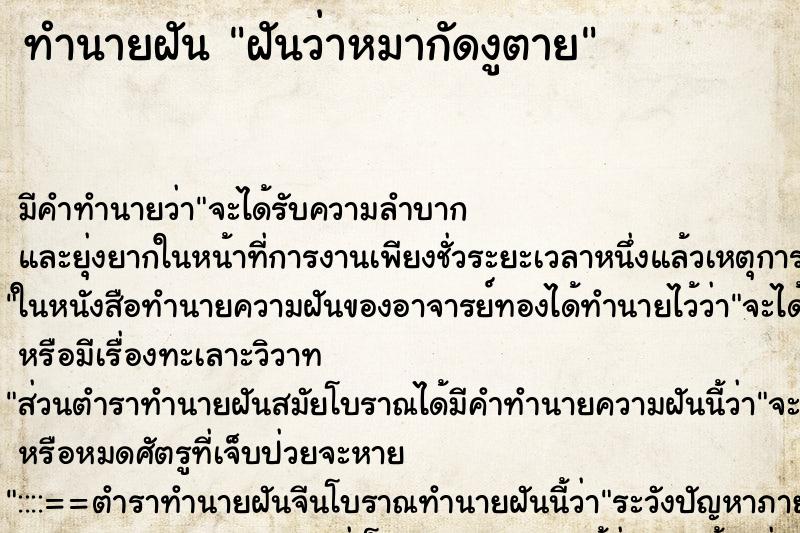 ทำนายฝัน ฝันว่าหมากัดงูตาย ตำราโบราณ แม่นที่สุดในโลก