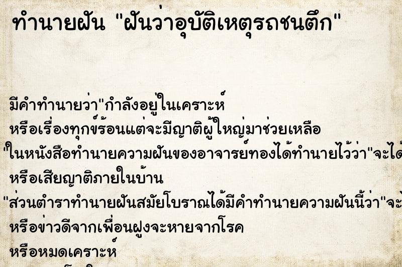 ทำนายฝันทำนายฝันฝันว่าอุบัติเหตุรถชนตึก