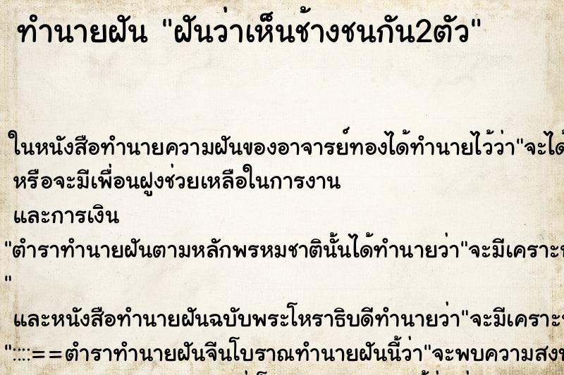 ทำนายฝันทำนายฝันฝันว่าเห็นช้างชนกัน2ตัว