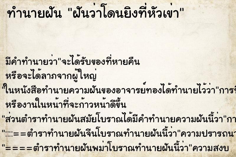 ทำนายฝันทำนายฝันฝันว่าโดนยิงที่หัวเข่า