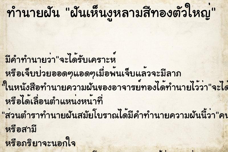 ทำนายฝัน ฝันเห็นงูหลามสีทองตัวใหญ่ ทำนายฝัน ฝันเห็นงูหลามสีทองตัวใหญ่