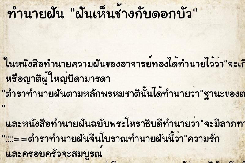 ทำนายฝันทำนายฝันฝันเห็นช้างกับดอกบัว