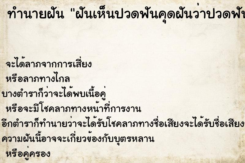 ทำนายฝันทำนายฝันฝันเห็นปวดฟันคุดฝันว่าปวดฟันคุด