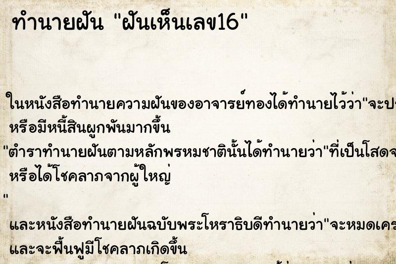 ทำนายฝันทำนายฝันฝันเห็นเลข16