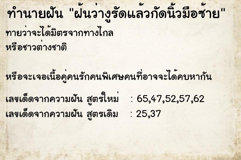 ทำนายฝัน ฝ้นว่างูรัดแล้วกัดนิ้วมือซ้าย