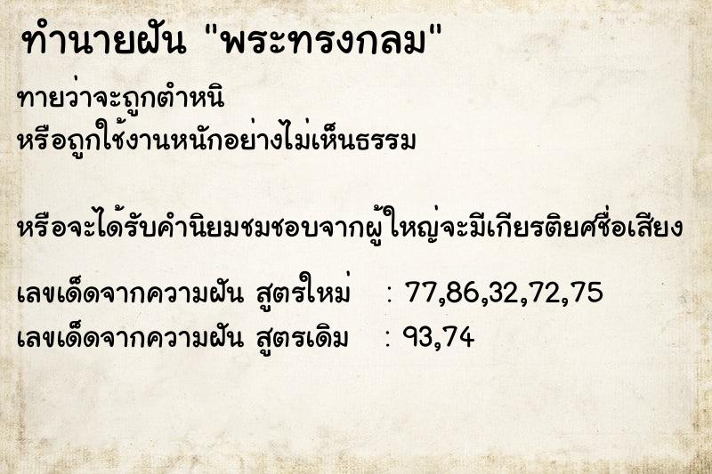 ทำนายฝันทำนายฝันพระทรงกลม