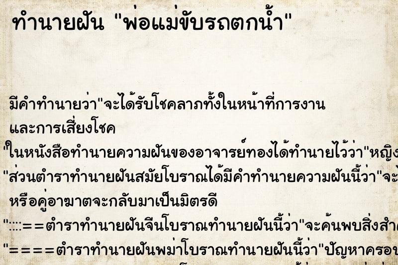 ทำนายฝัน พ่อแม่ขับรถตกน้ำ ทำนายฝัน พ่อแม่ขับรถตกน้ำ