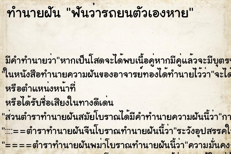 ทำนายฝันฟันว่ารถยนตัวเองหาย ทำนายฝันทำนายฝันฟันว่ารถยนตัวเองหาย