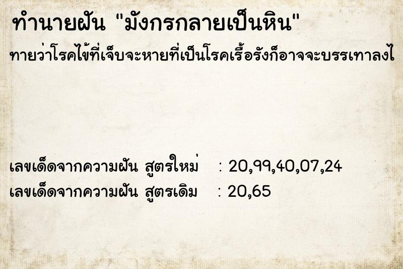 ทำนายฝัน มังกรกลายเป็นหิน ทำนายฝัน มังกรกลายเป็นหิน