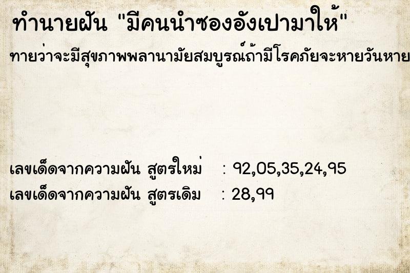 ทำนายฝันมีคนนำซองอังเปามาให้ ทำนายฝันทำนายฝันมีคนนำซองอังเปามาให้