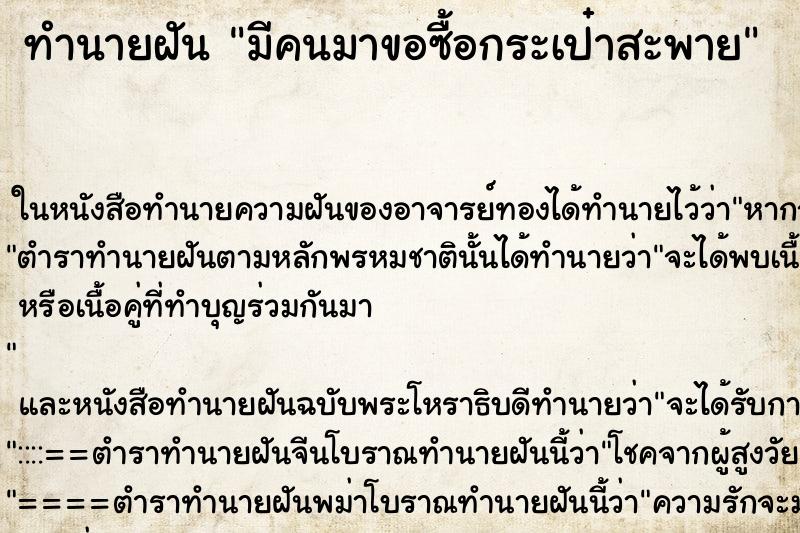 ทำนายฝันมีคนมาขอซื้อกระเป๋าสะพาย ทำนายฝันทำนายฝันมีคนมาขอซื้อกระเป๋าสะพาย