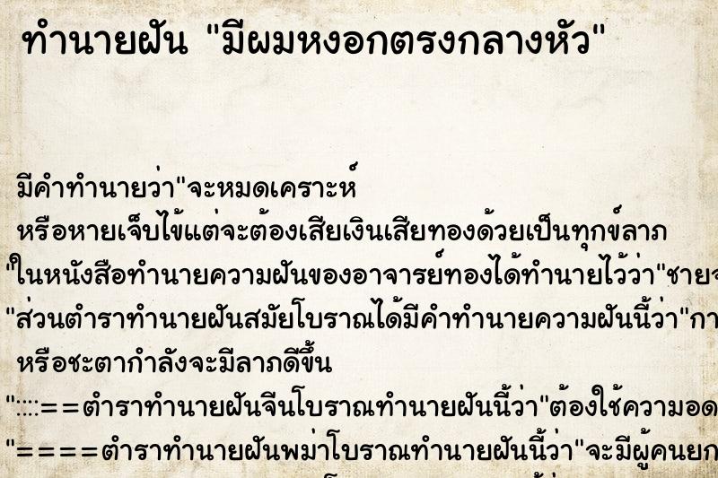ทำนายฝันทำนายฝันมีผมหงอกตรงกลางหัว