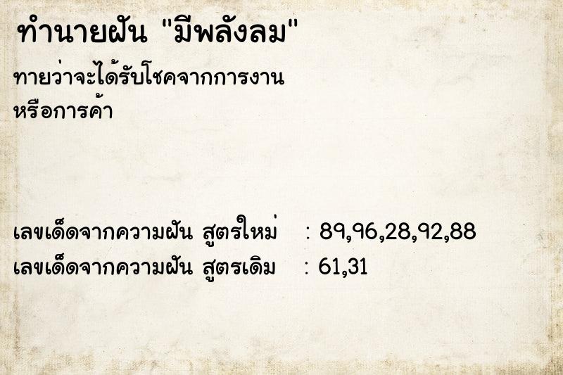 ทำนายฝันทำนายฝันมีพลังลม