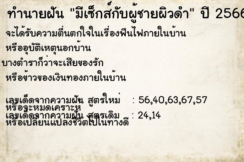 ทำนายฝัน มีเซ็กส์กับผู้ชายผิวดำ ตำราโบราณ แม่นที่สุดในโลก