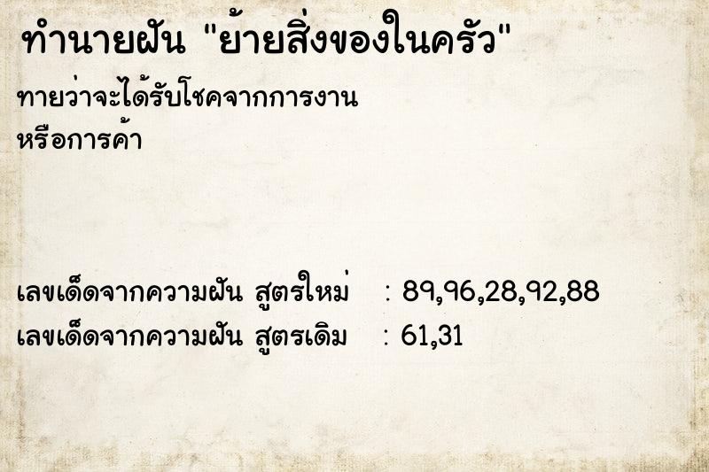 ทำนายฝันย้ายสิ่งของในครัว ทำนายฝันทำนายฝันย้ายสิ่งของในครัว