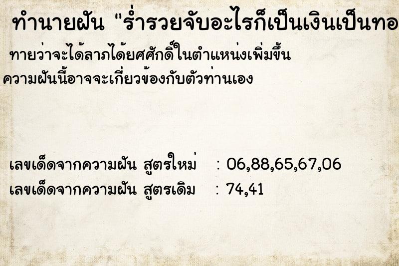 ทำนายฝันร่ำรวยจับอะไรก็เป็นเงินเป็นทอง ทำนายฝันทำนายฝันร่ำรวยจับอะไรก็เป็นเงินเป็นทอง