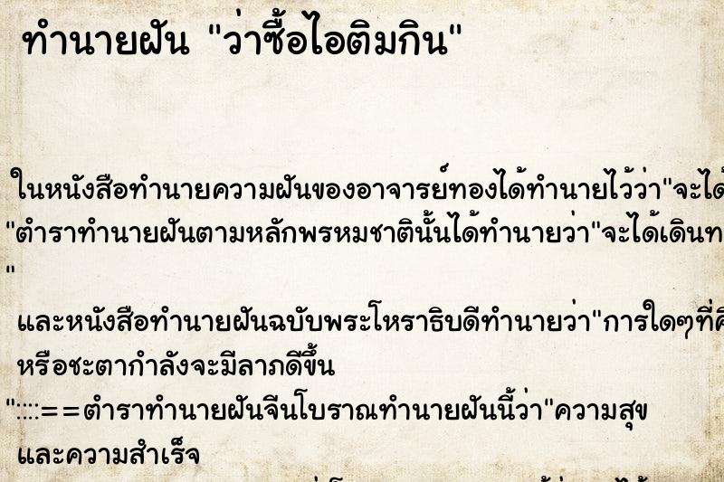 ทำนายฝันว่าซื้อไอติมกิน ทำนายฝันทำนายฝันว่าซื้อไอติมกิน