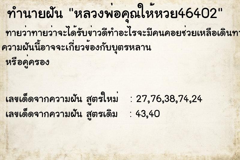 ทำนายฝันหลวงพ่อคุณให้หวย46402 ทำนายฝันทำนายฝันหลวงพ่อคุณให้หวย46402