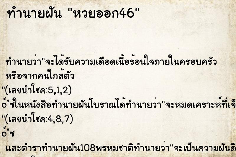 ทำนายฝัน หวยออก46 ทำนายฝัน หวยออก46