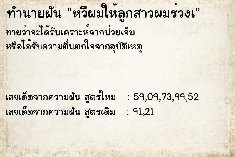 ทำนายฝันหวีผมให้ลูกสาวผมร่วงเ ทำนายฝันทำนายฝันหวีผมให้ลูกสาวผมร่วงเ