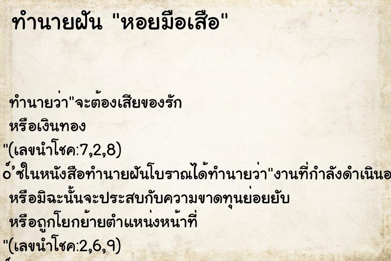 ทำนายฝันทำนายฝันหอยมือเสือ